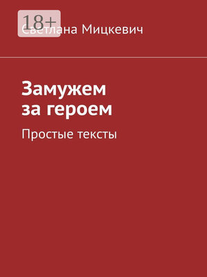 cover image of Замужем за героем. Простые тексты